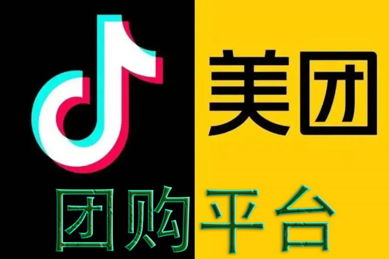 美團、抖音團購